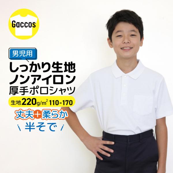 男の子用 吸汗速乾 半袖 ポロシャツ■サイズ：110cm 120cm 130cm 140cm 150cm 160cm 170cm■素材：綿50％ポリエステル50％■カラー：ホワイト■生産：バングラディシュ製■備考：男の子用、ネームタグ、お名...