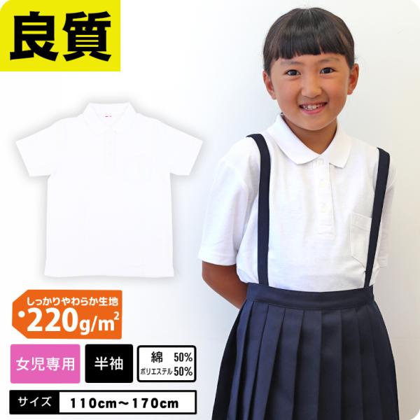 女の子用 吸汗速乾 半袖 ポロシャツ■サイズ：110cm 120cm 130cm 140cm 150cm 160cm 170cm■素材：綿50％ポリエステル50％■カラー：ホワイト■生産：バングラディシュ製■備考：女の子用、ネームタグ、お名...