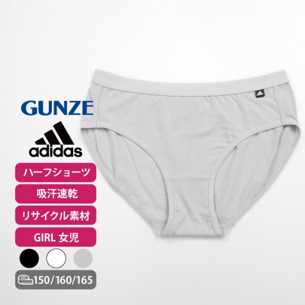 グンゼ アディダス ガールズ ハーフショーツａｄｉｄａｓ ショーツ 女の子 インナー 肌着 キッズ ジュニア ワンポイント 　ロゴ 白 黒 グレー 部活 スポーツ