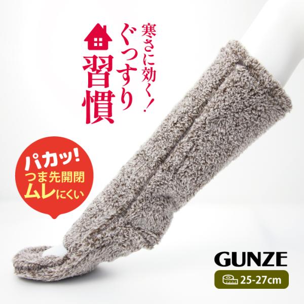 グンゼ ぐっすり習慣 ミドル丈ソックス つま先開閉 ムレにくい ウチコレ メンズ ２５~２７ 寒さ対策 冷え対策 暖か 口ゴムなし ゆったり しめつけ無就寝用靴下