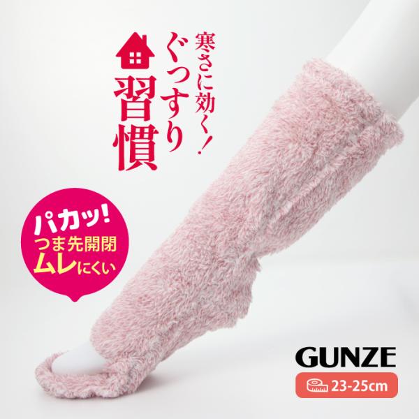 グンゼ ぐっすり習慣 ミドル丈ソックス つま先開閉 ムレにくい ウチコレ レディース ２３~２５ 寒さ対策 冷え対策 暖か 口ゴムなし ゆったり しめつけない 冬