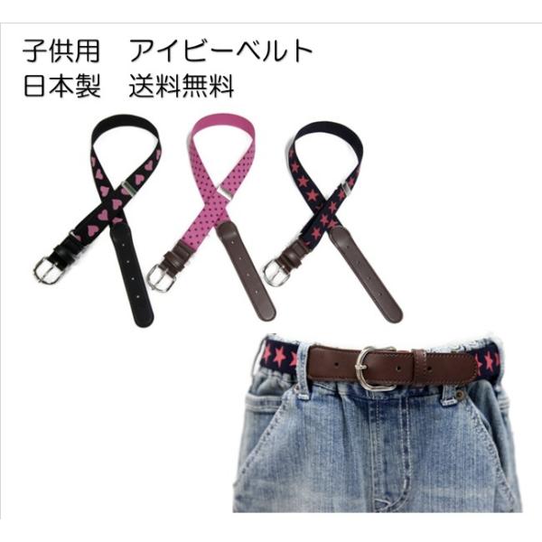 女の子用 アイビーベルト 子供用 小学校 小学生 制服 ベルト キッズアイビーベルト ゴムベルト