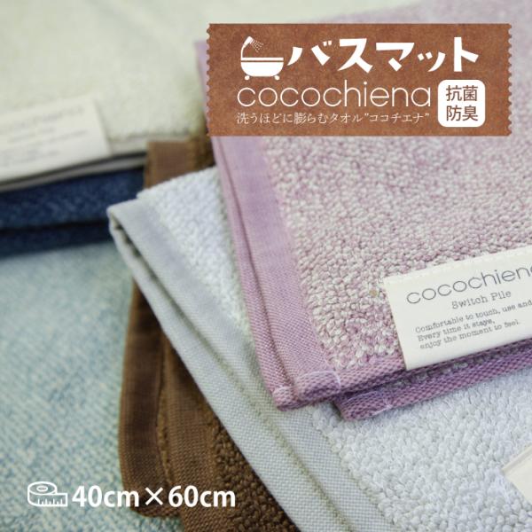 ココマット バスマット ココチエナ cocochiena やわらか ふんわり 人気 スイッチパイル 高吸水素材 洗うほどに膨らむタオル 吸水 洗えるバスマット