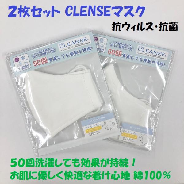 【２枚セット子供用クレンゼマスク】 抗菌・抗ウィルス　機能繊維マスク 子供用 通学 通園 学校 お出かけ 子供用マスク 洗える 花粉症対策 CLEANSE