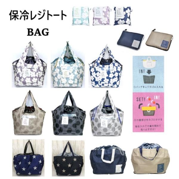 保冷 保温 レジトート トートバッグ レディース レジカゴ エコバッグ 折りたたみ コンパクト 保冷 保温 大容量 巾着型 ドット柄 星柄 無地 肩掛け