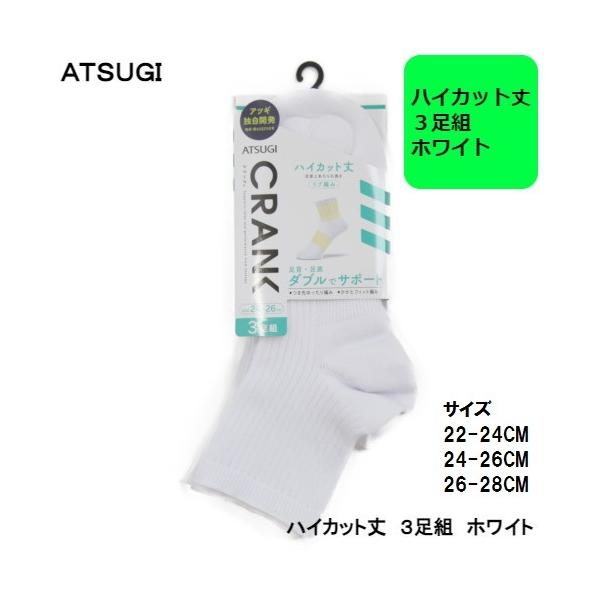 ATUGI ＣＲＡＮＫ ３足組 綿混 ハイカット丈ソックス GH78093 靴下 学生 白 通学 制服 アツギ ホワイト 11