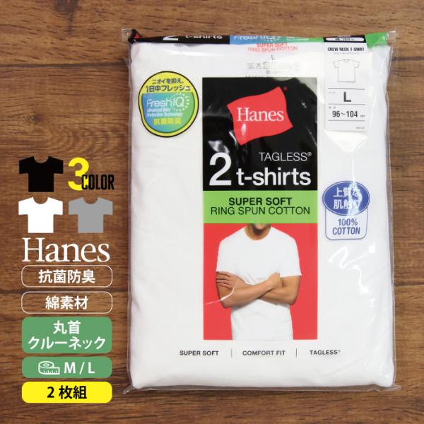 Ｈａｎｅｓ ヘインズ クルーネックＴシャツ２枚組  半袖 綿  メンズ 紳士 インナー 肌着  ブラック グレー ホワイト 黒 白 無地　タグレス 抗菌防臭