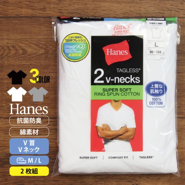 Ｈａｎｅｓ ヘインズ ＶネックＴシャツ２枚組  半袖 綿  メンズ 紳士 インナー 肌着  ブラック グレー ホワイト 黒 白 無地　タグレス 抗菌防臭
