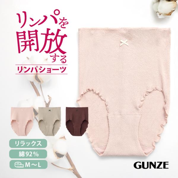 グンゼ リンパ ショーツ  M〜Ｌ 綿混 フルショーツ リンパ 解放 締め付けない ゆるいパンツ ワイン ピンク ベージュ