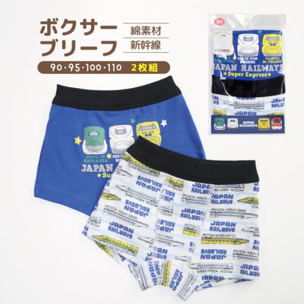新幹線 ボクサーブリーフ 男の子 肌着 110 100 95 90 のぞみ ドクターイエロー はやぶさ N700A こまち ブルー キッズ プレゼント パンツ 幼児 綿100％