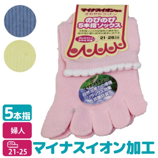 ５本指ソックス レディース クルー丈 のびのび５本指靴下 マイナスイオン加工 抗菌 防臭 ピンク イエロー サックス 21-25 コットン