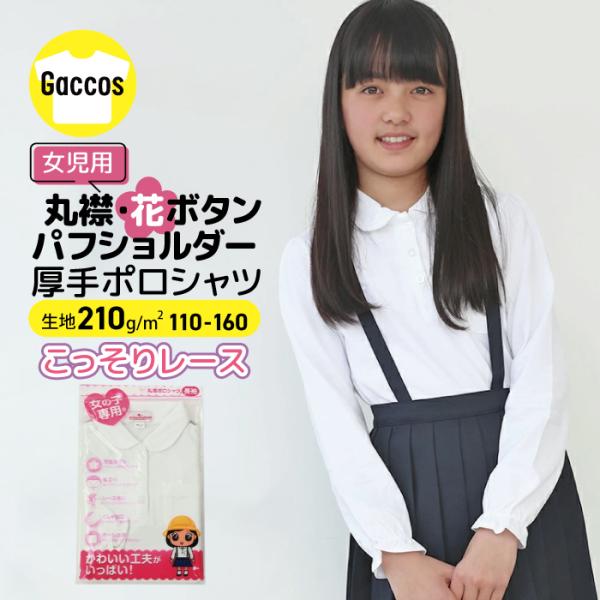 小学生制服用ポロシャツ　長袖■サイズ：110cm 120cm 130cm 140cm 150cm 160cm ■素材：綿60％ポリエステル40％■カラー：ホワイト■生産：ベトナム製　■備考：女児専用、ネームタグ、お名前タグ、左胸ポケット■関...