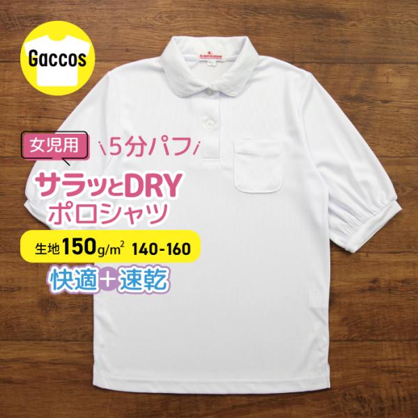 かわいいがギュッと詰まった女の子用通学５分袖ポロシャツ。ポリエステル100％のドライ生地で着心地サラッと。腕を上げても安心な５分袖＆ゆったりした脇幅で高学年の女の子におすすめです。・商品名 通学５分袖ポロシャツ・カラー ホワイト・サイズ 1...