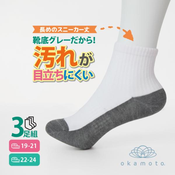 汚れが目立ちにくい ソックス ３足組 ショート丈 長めのスニーカー丈 足底グレー 白 抗菌防臭 つま先かかと補強 ずり落ちにくい スクールソックス 通学 通園 学