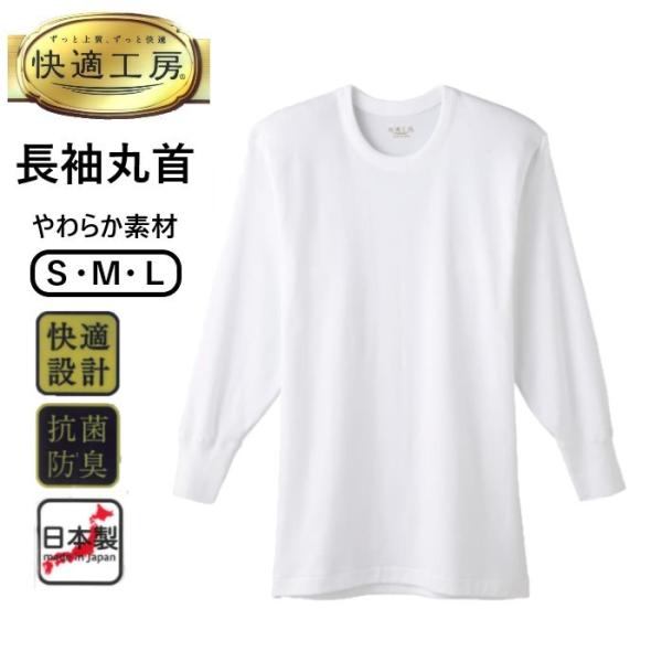【グンゼ快適工房】 長袖丸首 紳士 肌着 インナー 良質綿100％ 快適設計 抗菌防臭 日本製 S M Ｌ GUNZE