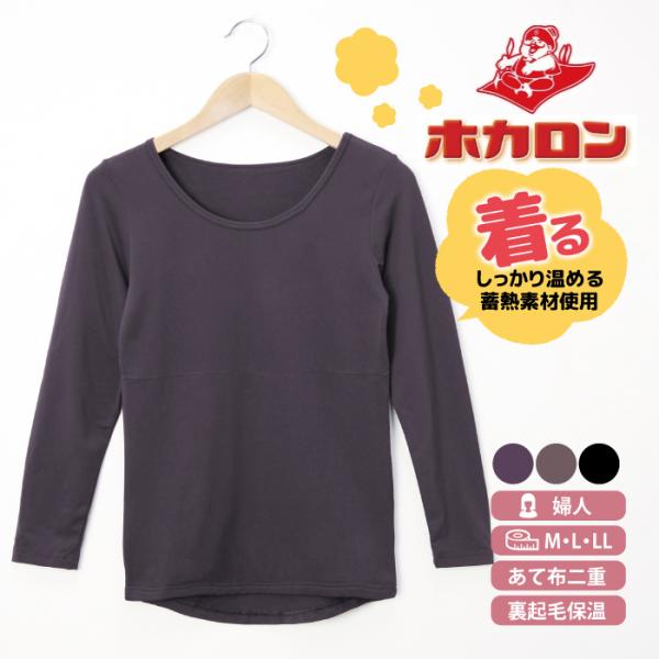 【商品説明】■商品名婦人 着るホカロン 当て付き長袖Ｔシャツ■サイズＭ(バスト79〜87）Ｌ(バスト86〜94）ＬＬ(バスト93〜101）■素　材ポリエステル90％、ポリウレタン10％■カラー チャコール(18)ブラック(19)プラム(95...
