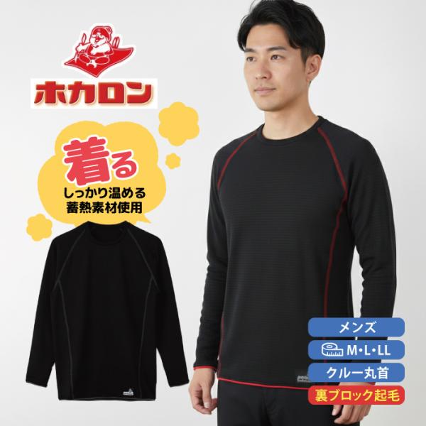 着るホカロン 裏ブロック 長袖 丸首 Ｔシャツ メンズ あったか  裏起毛  ブラック 紳士  肌着 冬 秋 防寒  インナー 保温 ストレッチ
