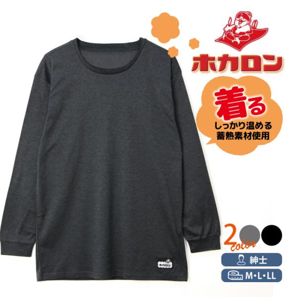 【商品説明】■商品名紳士 着るホカロン 背中当て付き長袖丸首Ｔシャツ■サイズＭ(チェスト88〜96）Ｌ(チェスト96〜104）ＬＬ(チェスト104〜112）■素　材身生地：ポリエステル100％あて部分：ポリエステル88％、ポリウレタン12％...