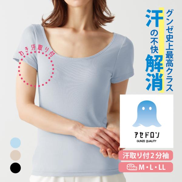 グンゼ  アセドロン 汗取り付２分袖インナー ＭＣ００５１ Ｍ Ｌ ＬＬ 婦人 肌着 レディース インナー 夏 速乾