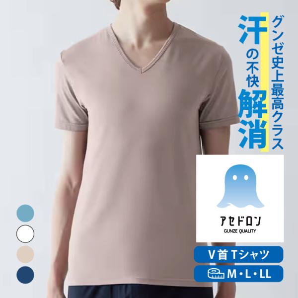 グンゼ  アセドロン ＶネックＴシャツ ＭＡＣ６１５ Ｍ Ｌ ＬＬ 紳士 肌着 メンズ インナー 夏