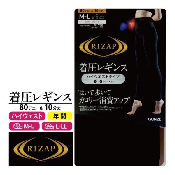 ライザップ 着圧レギンス １０分丈 ハイウエストタイプ ８０デニール ブラック くびれメイク 黒 日本製 グンゼ ＲＩＺＡＰ