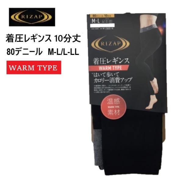 【１枚送料無料】 ライザップ 着圧レギンス ウォームタイプ１０分丈 ８０デニール ブラック 黒 日本製 グンゼ ＲＩＺＡＰ温感素材