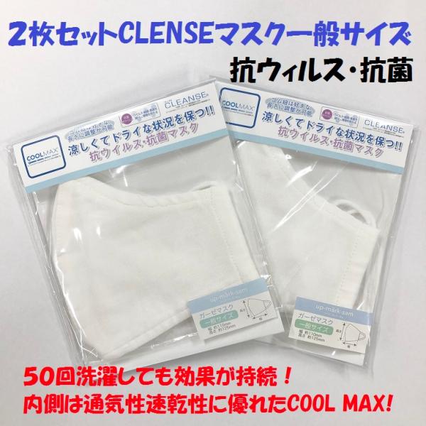 【２枚セット大人用クレンゼマスク】 COOL MAX 抗菌 抗ウィルス機能 繊維マスク 大人用 通勤 会社 感染予防 ひんやり ２枚セット 夏マスク 布マスク