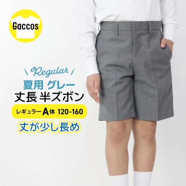 商品名：制服用 半ズボンカラー：グレーサイズ：120 130 140 150 160120cm：身長120 胴囲54 ズボン丈35.5 股下15.5130cm：身長130 胴囲56 ズボン丈37.0 股下16.0140cm：身長140 胴囲...