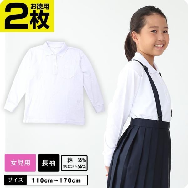 小学生制服用ポロシャツ　長袖■サイズ：110cm 120cm 130cm 140cm 150cm 160cm 170cm ■素材：綿35％ポリエステル65％■カラー：ホワイト■生産：バングラディシュ製　■備考：女の子専用、ネームタグ、お名前...