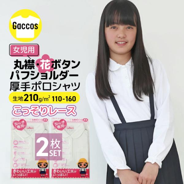 小学生制服用ポロシャツ　長袖　×　2枚セット　■サイズ：110cm 120cm 130cm 140cm 150cm 160cm ■素材：綿60％ポリエステル40％■カラー：ホワイト■生産：ベトナム製■備考：女児専用、ネームタグ、お名前タグ、...