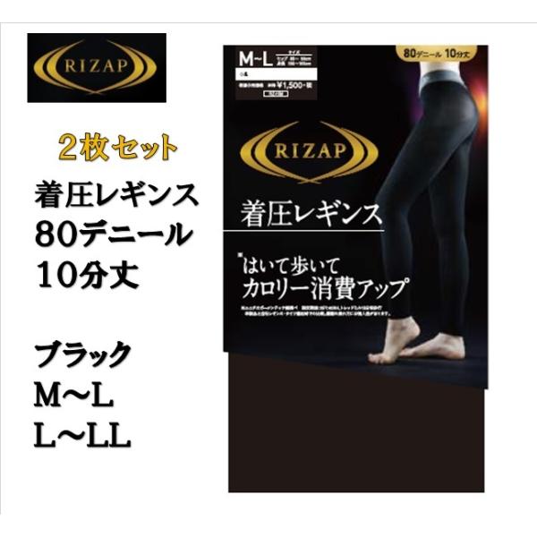 ２枚 ＲＩＺＡＰ 着圧レギンス １０分丈 ８０デニール ブラック 黒 日本製 グンゼ ライザップ