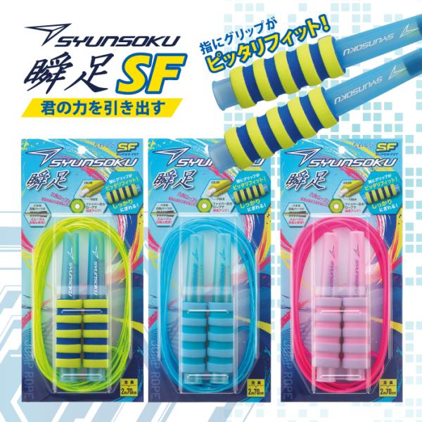 縄跳び 小学生 子供用 瞬足 飛びやすい 新作 しっかり握れる キッズ なわとび ダイエット 大人用 全長2m70cm トレーニング用 体育 運動 スポーツ