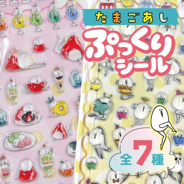 ５枚セット〜選べる単品 たまごあし ぷっくりシール 3D 立体 ステッカー 透明 樹脂 キャラクター スイーツ 和柄 日本 お弁当 恐竜 サークル  ぷくぷく 交換