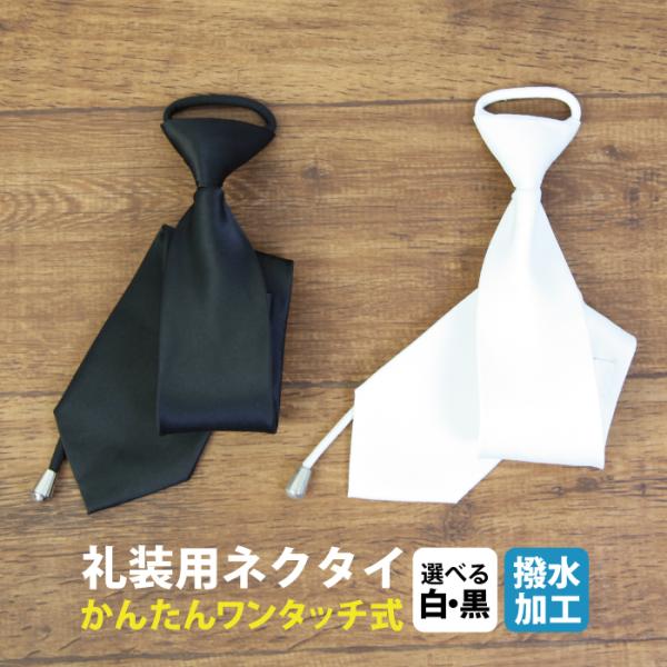 ネクタイ ワンタッチ 白 黒 礼装用 メンズ ワンタッチネクタイ 簡単 フォーマル ネクタイ 男性 紳士 ブラック ホワイト