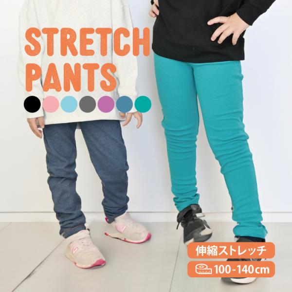 ストレッチパンツ 子供服 長ズボン キッズ ロングパンツ スキニーパンツ 男の子 女の子 フルレングス ボトムス 通園 通学 おでかけ ブラック グレー デニム風