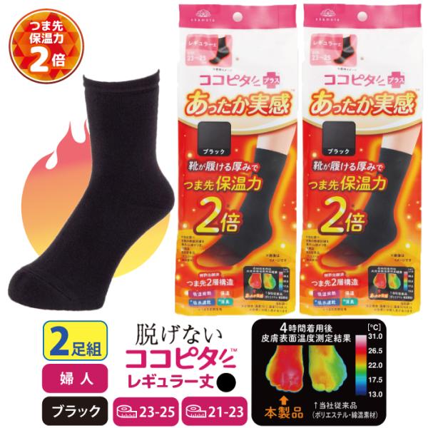 ココピタ あったか実感 2足組 レギュラー丈 クルー丈 ブラック 23~25センチ つま先 保温力2倍 靴下のオカモト スクールソックス ココピタプラス 通勤 通学