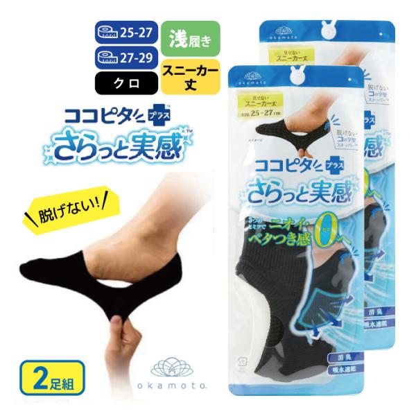 ２足組 ココピタ さらっと実感 メンズ スニーカー丈 ブラック ５−２７ｃｍ ２７−２９ｃｍ 靴下 夏用 ビジネスソックス カジュアルソックス
