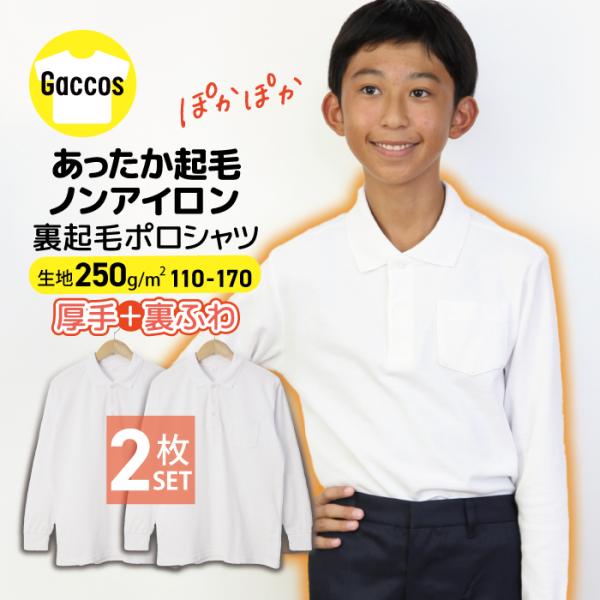 お客様の声から生まれたGaccosオリジナル冬のスクールポロシャツ！『真冬に少しでもあったかいポロシャツ』を実現した250g/m2厚手ポロシャツです。【商品名】裏ピーチ起毛長袖スクールポロシャツ入数：２枚本体素材：ポリエステル65％　綿35...
