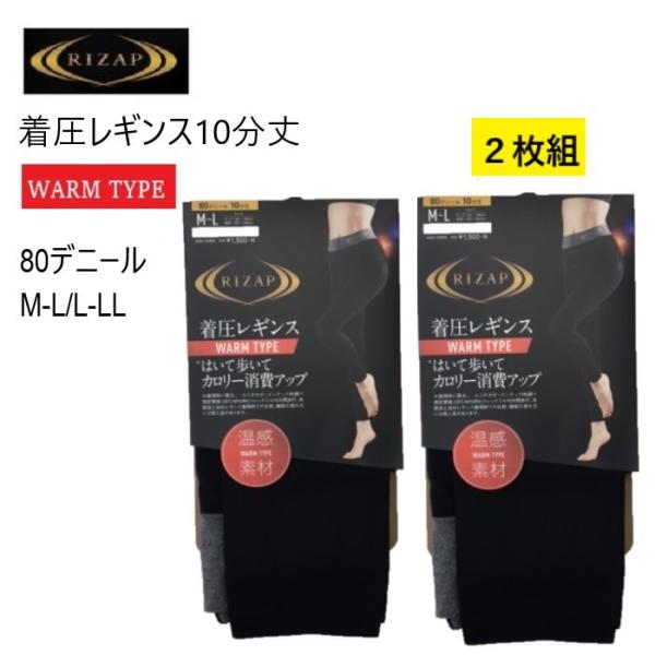 【２枚入】 ライザップ 着圧レギンス ウォームタイプ　１０分丈 ８０デニール ブラック 黒 日本製 グンゼ ＲＩＺＡＰ 送料無料
