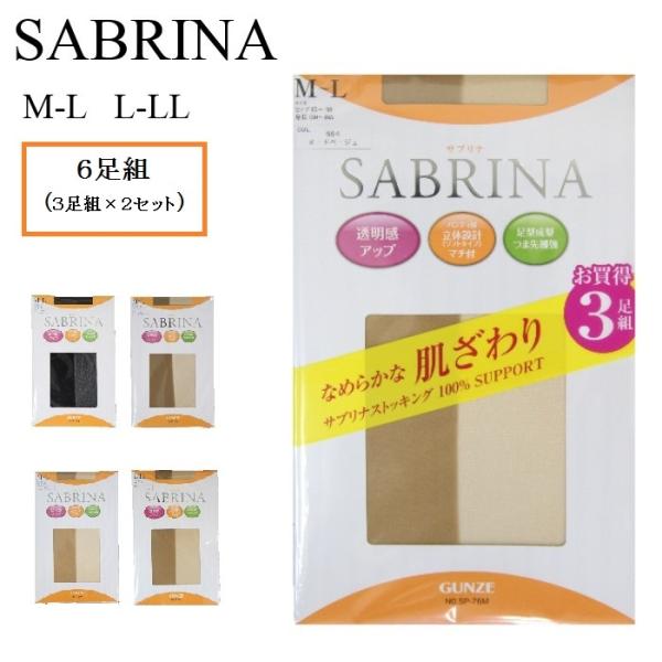 グンゼ【6足組】 SABRINA サブリナ ストッキング なめらかな肌ざわり 100％サポート ベージュ ブラック