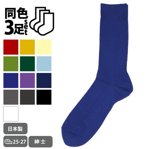 ３足セット グレートマン 紳士カラーリブ 無地 ソックス 25-27cm 派手 ベーシックカラー メンズソックス 通勤 通学 ビジネス おしゃれ靴下 ビジネスソックス