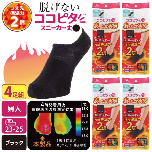 ココピタ あったか実感 4足組 スニーカー丈 ブラック 23~25センチ スニーカーソックス つま先 保温力2倍 オカモト 脱げないココピタ 通勤 通学 冷え性の方に お