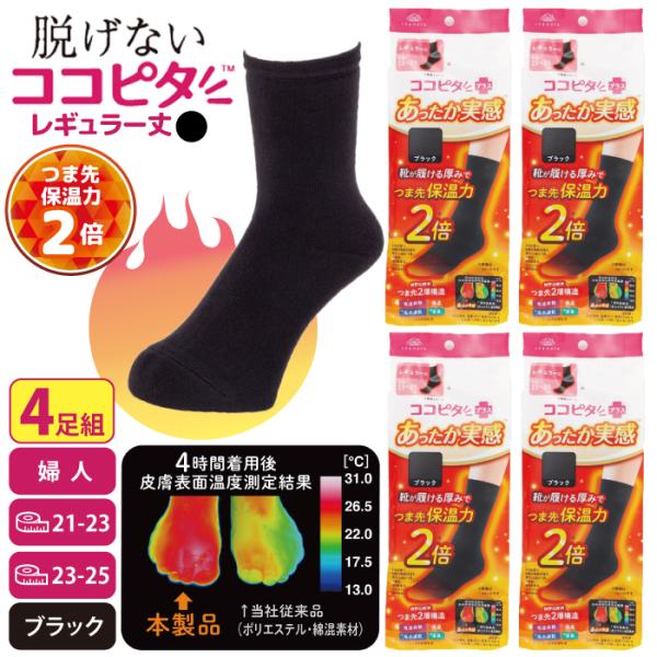 ココピタ あったか実感 ４足組 レギュラー丈 クルー丈 ブラック 23~25センチ つま先 保温力2倍 靴下のオカモト スクールソックス ココピタプラス 通勤 通学