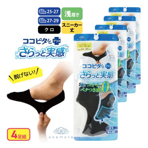 ４足組 ココピタ さらっと実感 メンズ スニーカー丈 ブラック ５−２７ｃｍ ２７−２９ｃｍ 靴下 夏用 ビジネスソックス カジュアルソックス
