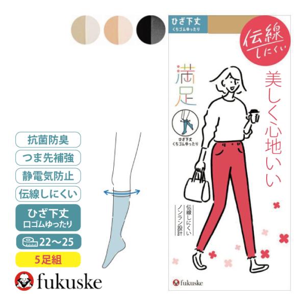５足セット 福助 満足 ひざ下丈 ストッキング 口ゴムゆったり 伝線しにくい ノンラン設計 つま先補強 オールシーズン フォーマル 通勤 入学式 卒業式 結婚式
