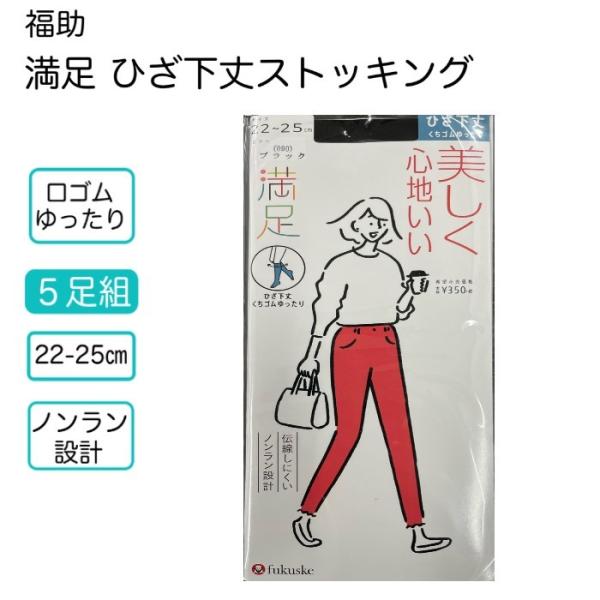 【5足セット】【福助】満足 ひざ下丈 くちゴムゆったり 伝線しにくい ノンラン設計 オールシーズン 22-25cm フォーマル 通勤 年間 つま先補強 抗菌防臭加工 静電