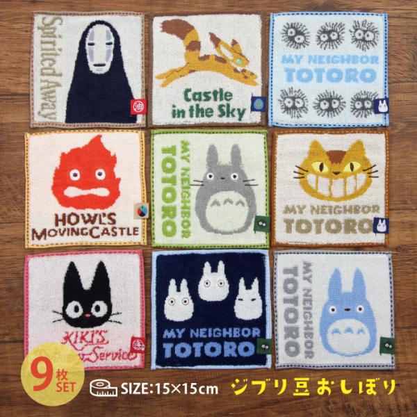 ジブリタオル9点おまとめ ジブリタオル9点おまとめ 【公式通販】