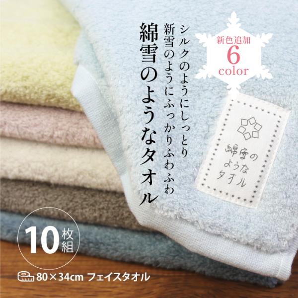 【10枚入】フェイスタオル 綿雪のようなタオル やわらか ふんわり 高吸水【10枚入】フェイスタオル 綿雪のようなタオル やわらか ふんわり 高吸水