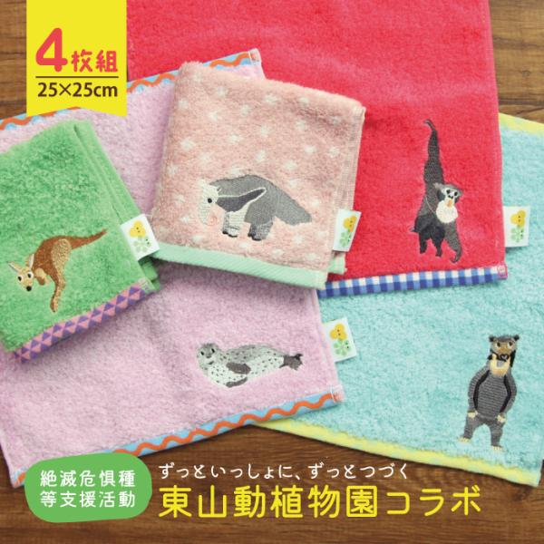 タオルハンカチ ４枚入 ずっとつづく ミニタオル 子ども キッズ 男の子 女の子 かわいい ふわふわ 動物 プレゼント フクロテナガザル マレーグマ オオアリクイ