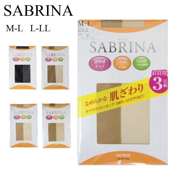 グンゼ【3足組】 SABRINA サブリナ ストッキング なめらかな肌ざわり 100％サポート ベージュ ブラック